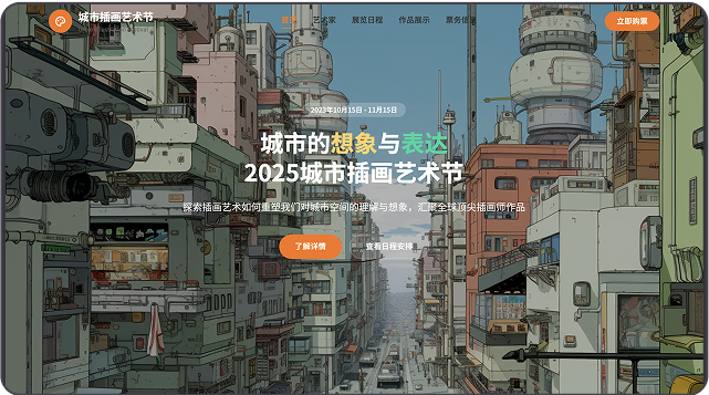2025城市插画艺术节
